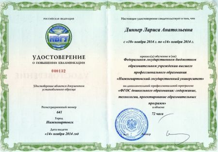 Курсы тема: «ФГОС дошкольного образования: содержание, технологии, проектирование образовательных программ», 2014г.